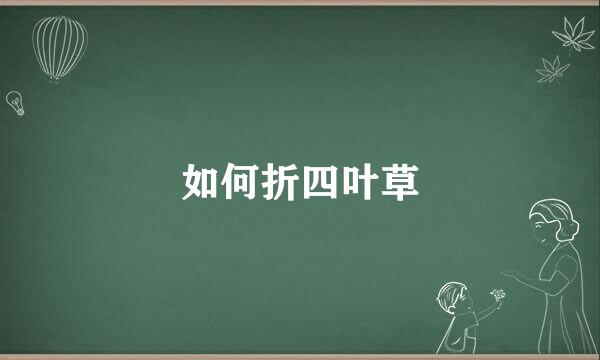 如何折四叶草