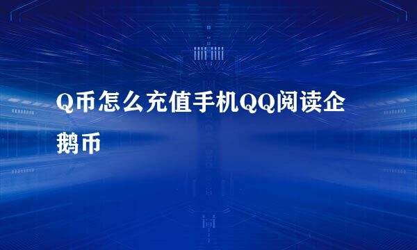 Q币怎么充值手机QQ阅读企鹅币
