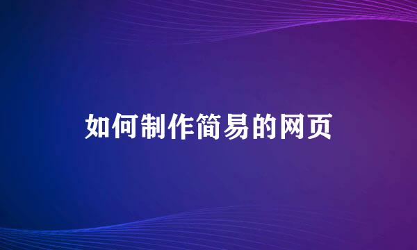 如何制作简易的网页
