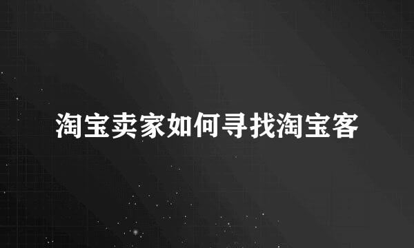淘宝卖家如何寻找淘宝客