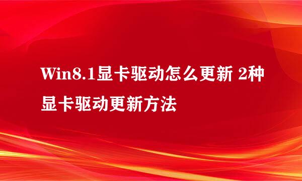 Win8.1显卡驱动怎么更新 2种显卡驱动更新方法