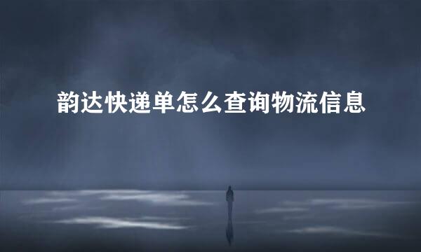 韵达快递单怎么查询物流信息