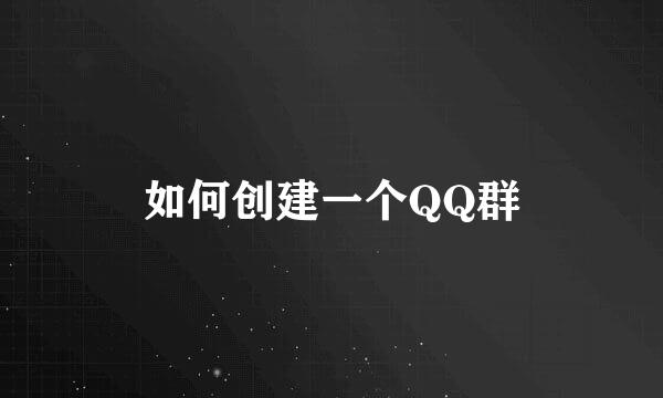如何创建一个QQ群