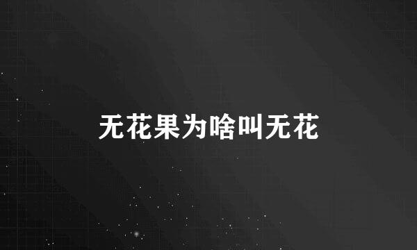 无花果为啥叫无花