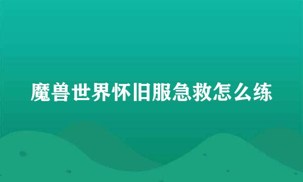 魔兽世界怀旧服急救怎么练