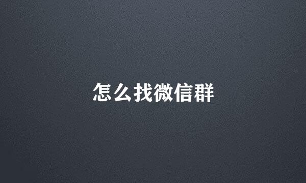 怎么找微信群