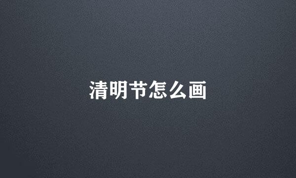 清明节怎么画