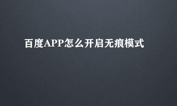 百度APP怎么开启无痕模式