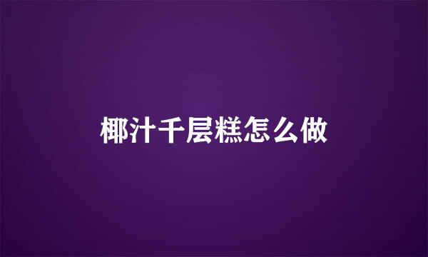 椰汁千层糕怎么做