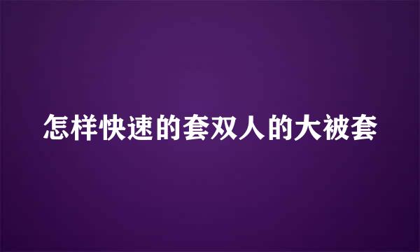 怎样快速的套双人的大被套