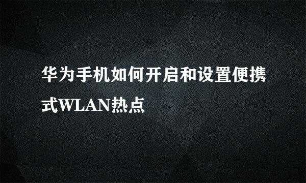 华为手机如何开启和设置便携式WLAN热点