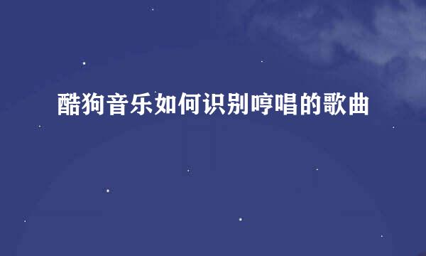 酷狗音乐如何识别哼唱的歌曲