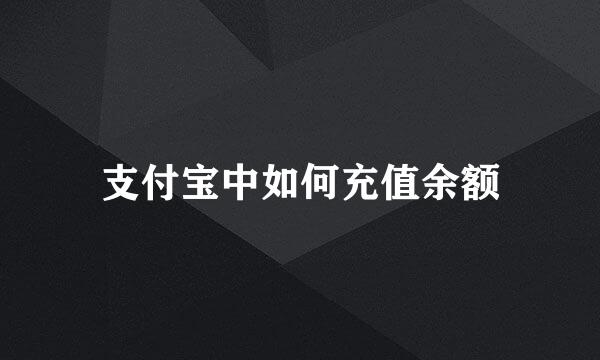 支付宝中如何充值余额