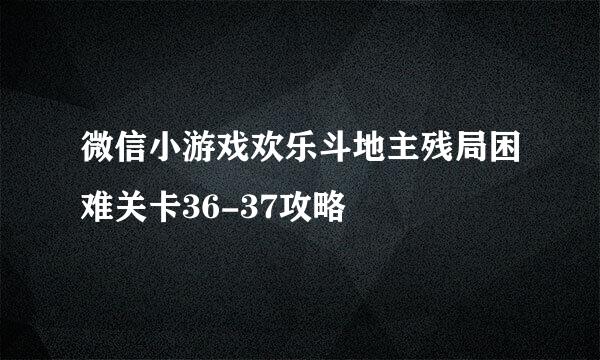 微信小游戏欢乐斗地主残局困难关卡36-37攻略