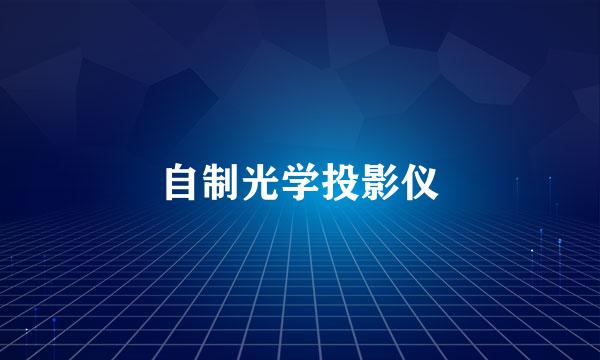 自制光学投影仪