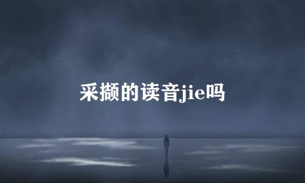 采撷的读音jie吗