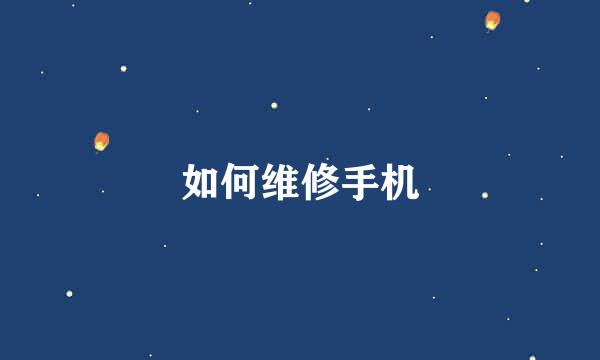 如何维修手机