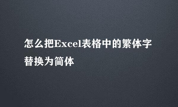 怎么把Excel表格中的繁体字替换为简体