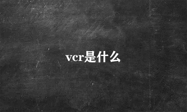vcr是什么