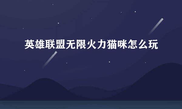 英雄联盟无限火力猫咪怎么玩