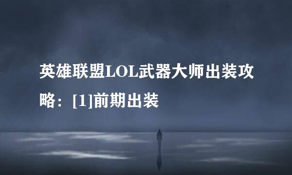 英雄联盟LOL武器大师出装攻略：[1]前期出装