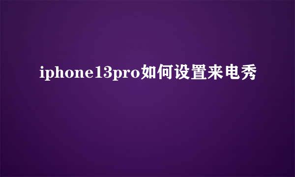 iphone13pro如何设置来电秀