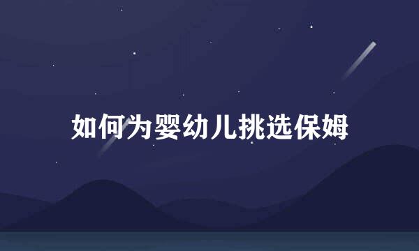 如何为婴幼儿挑选保姆