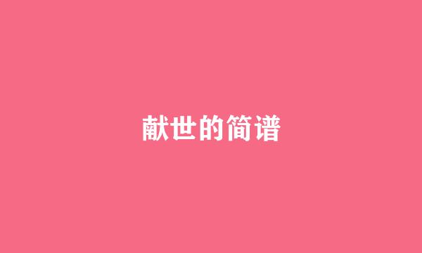 献世的简谱