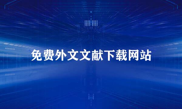 免费外文文献下载网站