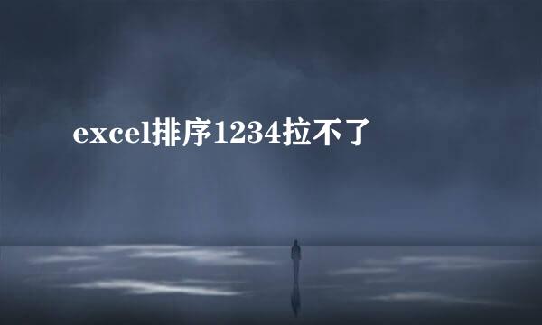 excel排序1234拉不了