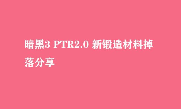 暗黑3 PTR2.0 新锻造材料掉落分享