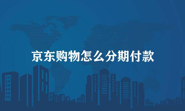 京东购物怎么分期付款