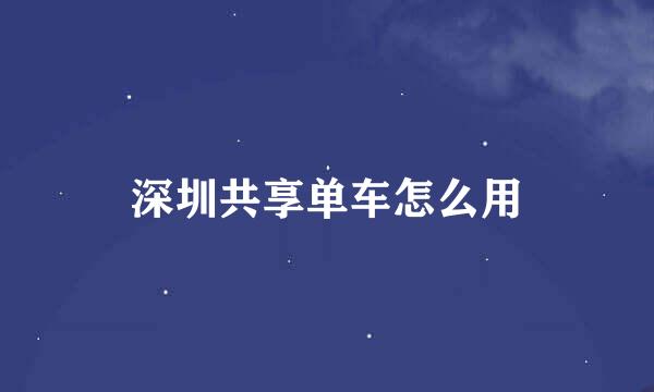 深圳共享单车怎么用