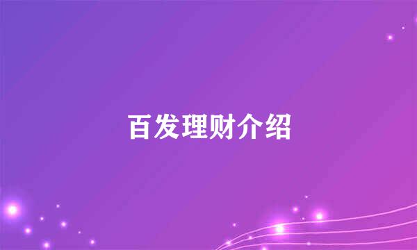百发理财介绍