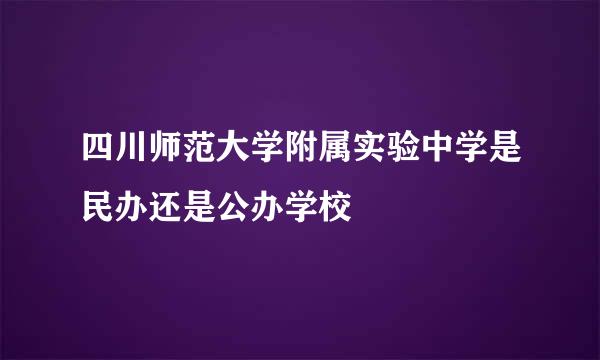 四川师范大学附属实验中学是民办还是公办学校