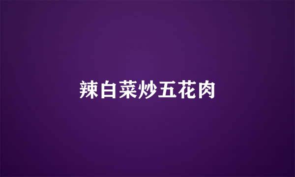 辣白菜炒五花肉