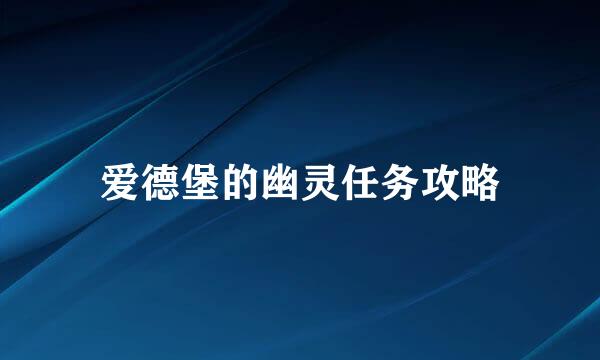 爱德堡的幽灵任务攻略