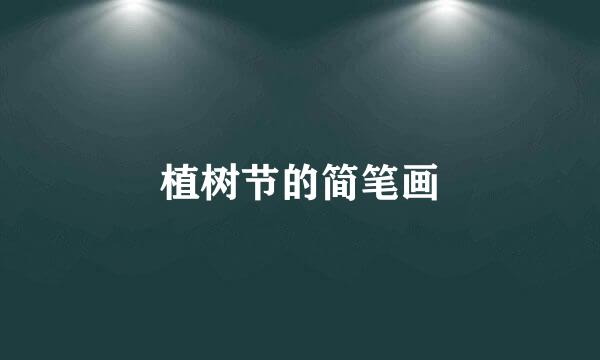 植树节的简笔画