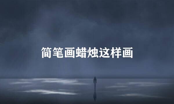 简笔画蜡烛这样画