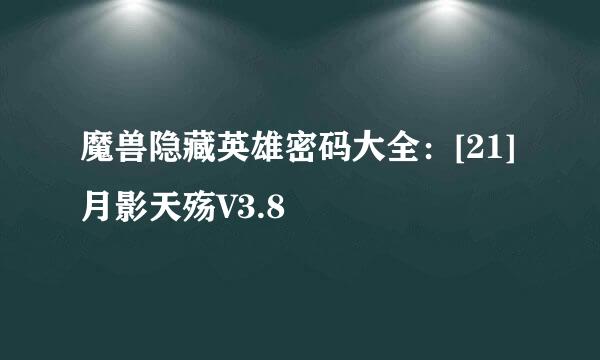 魔兽隐藏英雄密码大全：[21]月影天殇V3.8