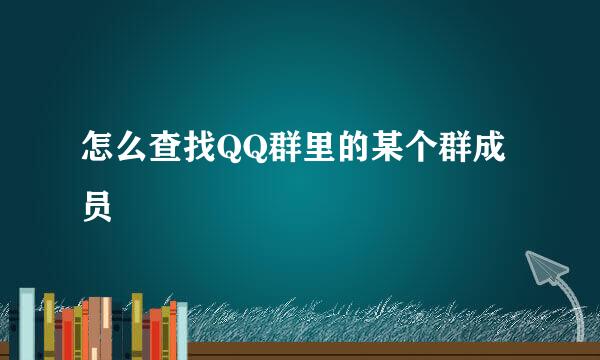 怎么查找QQ群里的某个群成员