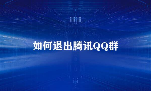 如何退出腾讯QQ群
