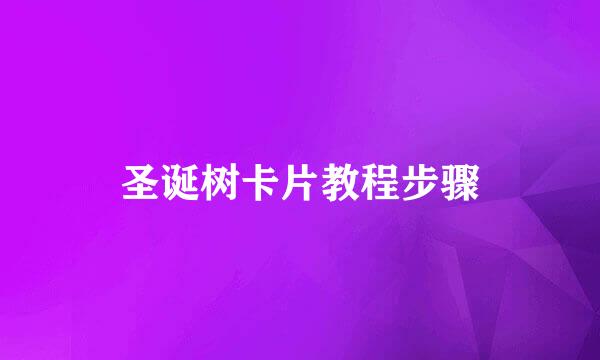 圣诞树卡片教程步骤