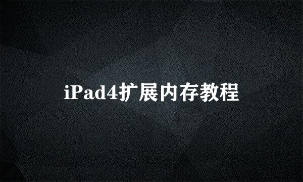 iPad4扩展内存教程