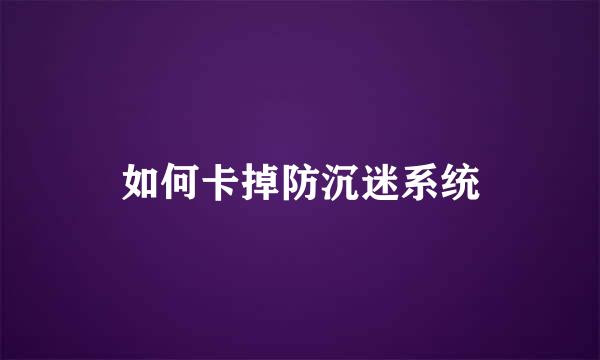 如何卡掉防沉迷系统
