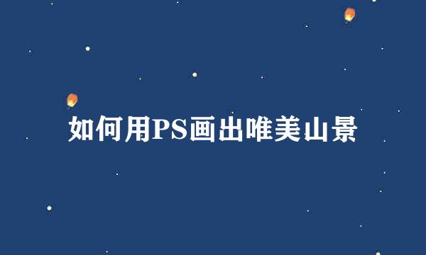 如何用PS画出唯美山景