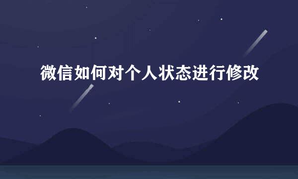 微信如何对个人状态进行修改