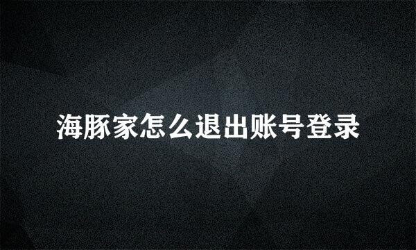 海豚家怎么退出账号登录