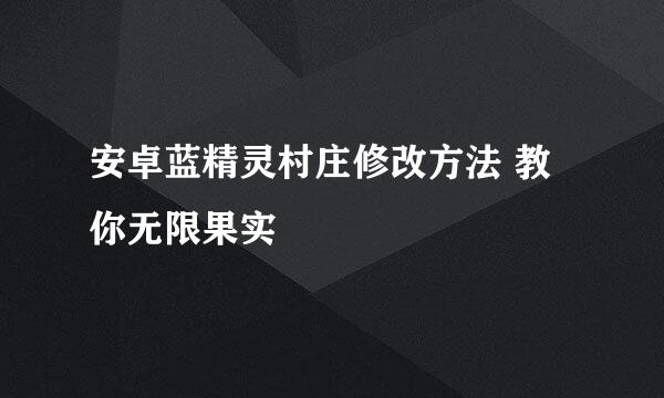 安卓蓝精灵村庄修改方法 教你无限果实
