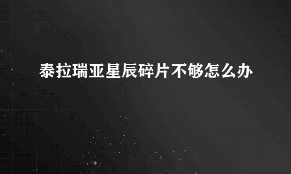 泰拉瑞亚星辰碎片不够怎么办